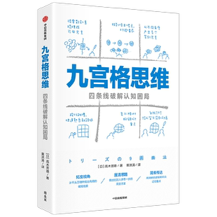 九宫格思维 四条线破解认知困局 高木芳德著 自我提升 职场进阶都能用 找到复杂问题的突破口 想得清楚更能说得明白
