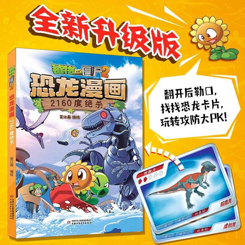 植物大战僵尸2 恐龙漫画 2160度绝杀 7-10岁 笑江南 编绘 动漫卡通