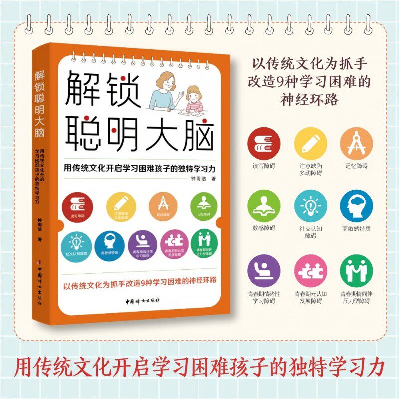 解锁聪明大脑 用传统文化开启学习困难孩子的独特学习力 钟雨洁 著 家教