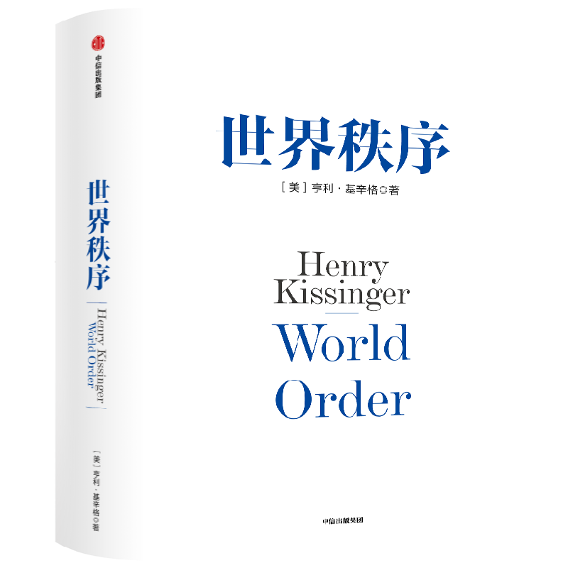 世界秩序 亨利基辛格著 浓缩基辛格60年外交生涯的理念精髓 4个世纪国际秩序变迁的历史思考