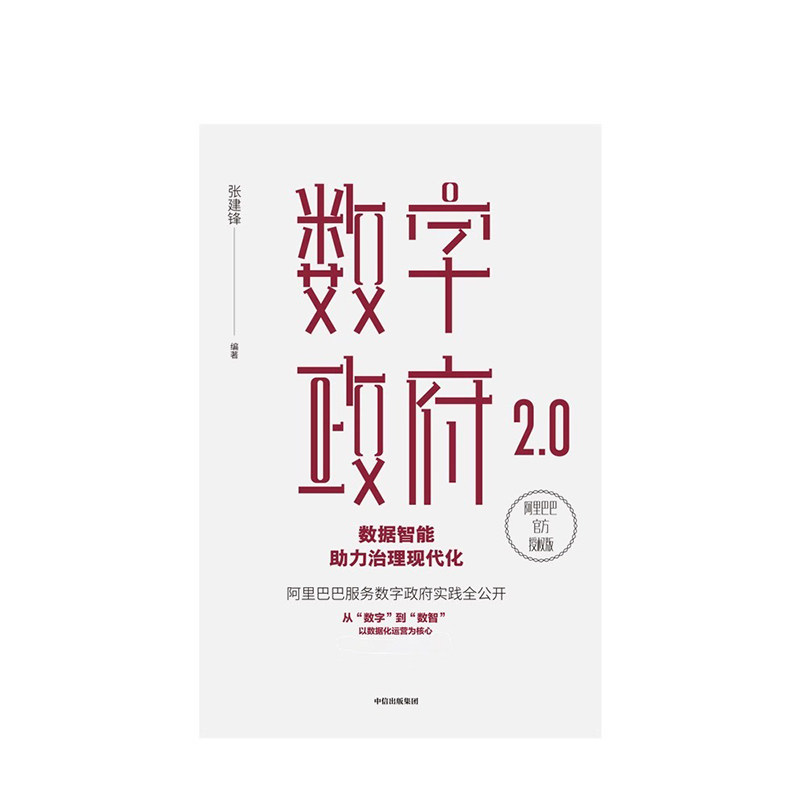数字政府2.0 数据智能助力治理现代化 张建锋 著 阿里巴巴CTO公开阿里服务数字政府的实践 数据化运营 中信
