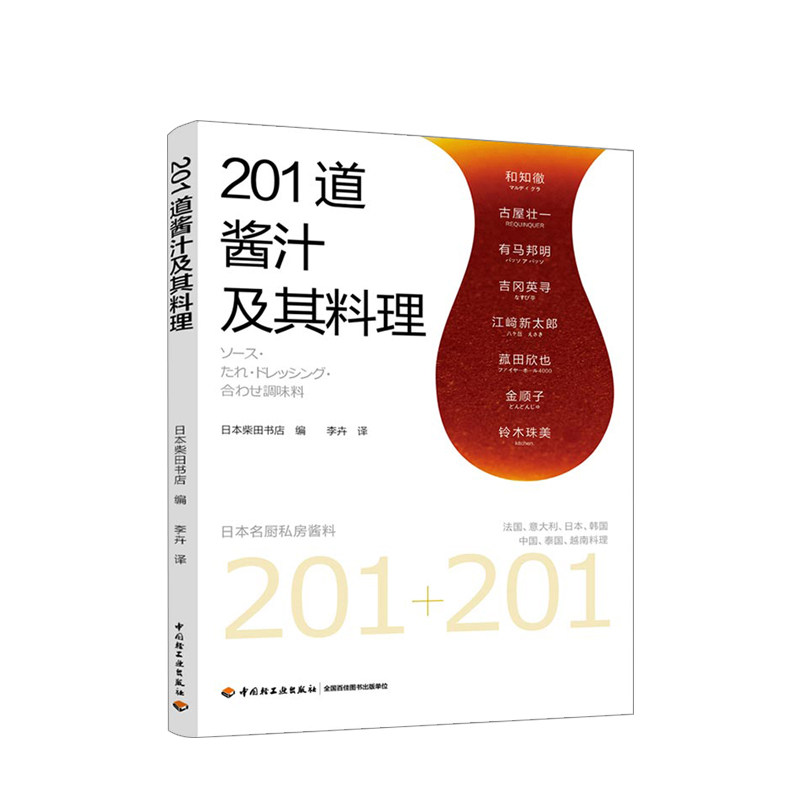 201道酱汁及其料理调料酱汁酱料理酱汁料理调味汁沙拉汁拌饭酱西餐日本柴田书 预售 中信