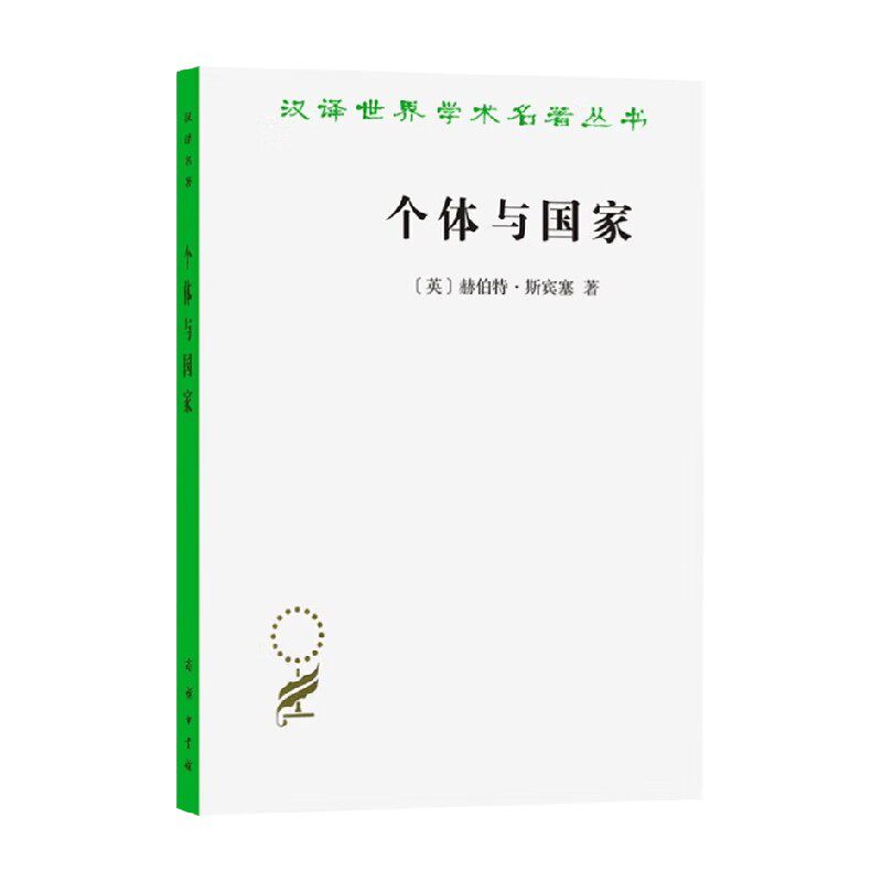 个体与国家赫伯特·斯宾塞