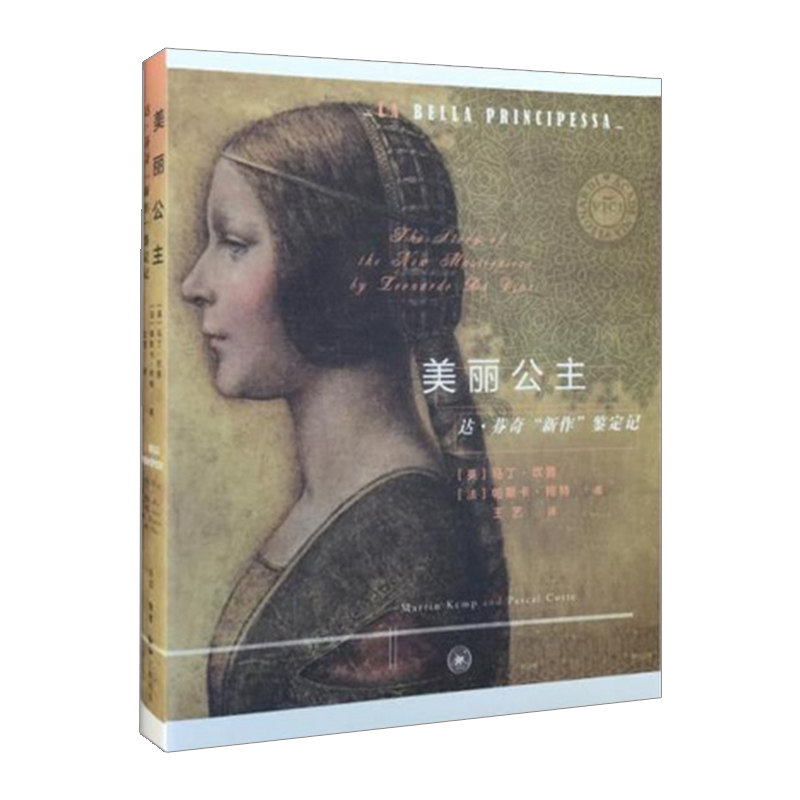 【中信书店 正版书籍】美丽公主:达芬奇名作鉴定记 中信
