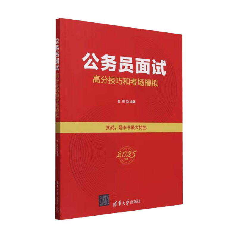 公务员面试高分技巧和考场模拟