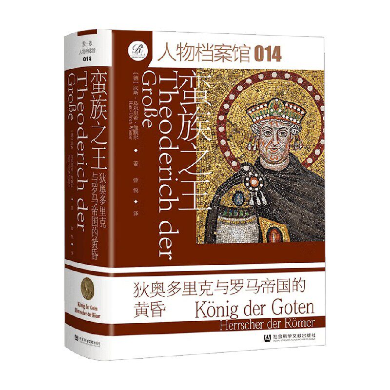 蛮族之王 狄奥多里克与罗马帝国的黄昏 汉斯-乌尔里希·维默尔 著 历史