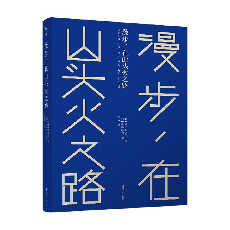 漫步 在山头火之路 味冈伸太郎 著 摄影