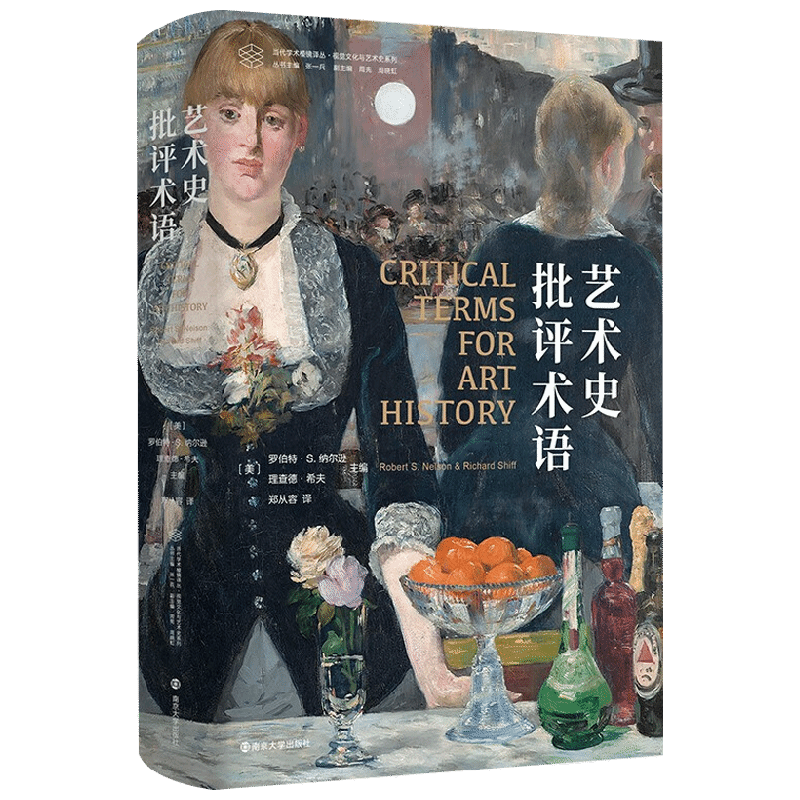 当代学术棱镜译丛 艺术史批评术语 罗伯特·S.纳尔逊等 著 艺术