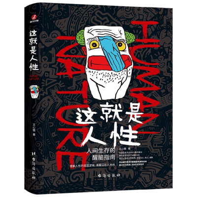 这就是人性 王心傲 著 心理学 中信