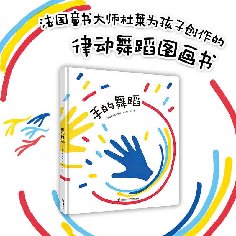 手的舞蹈埃尔维·杜莱儿童绘本