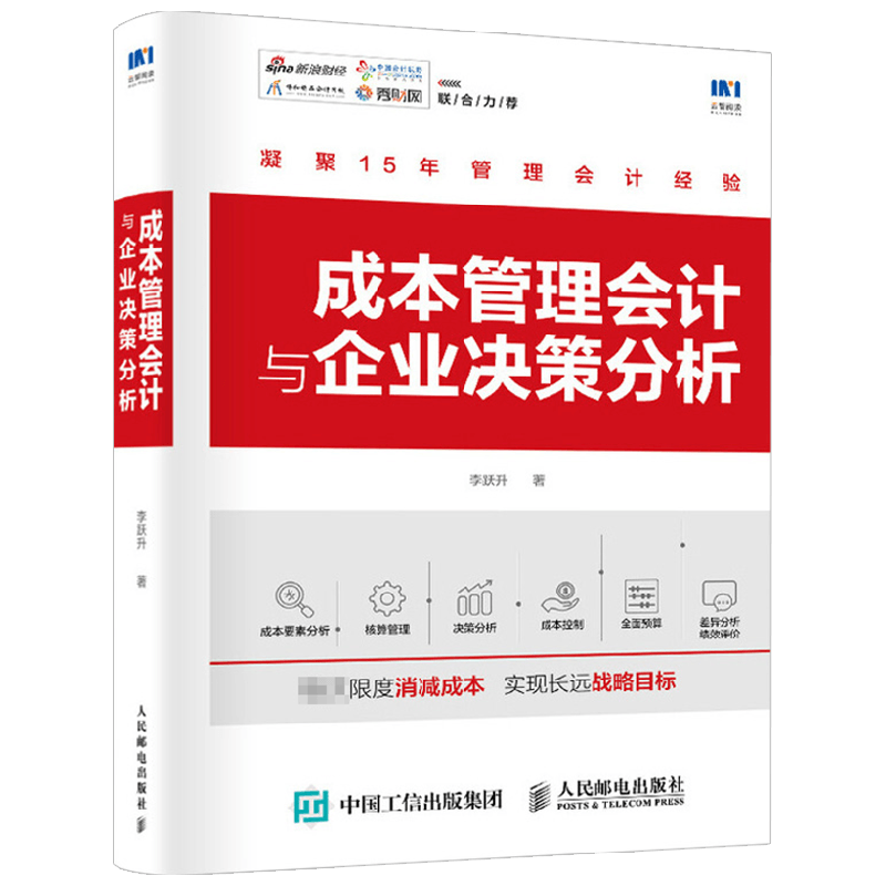 成本管理会计与企业决策分析 李跃升 著 商业财富 中信