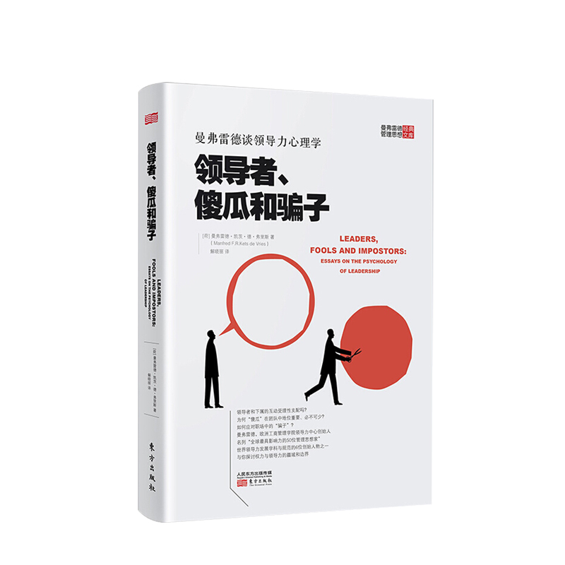 领导者、傻瓜和骗子：曼弗雷德谈领导力心理学 职场指南 经管、励志 企业管理 管理学理论 中信