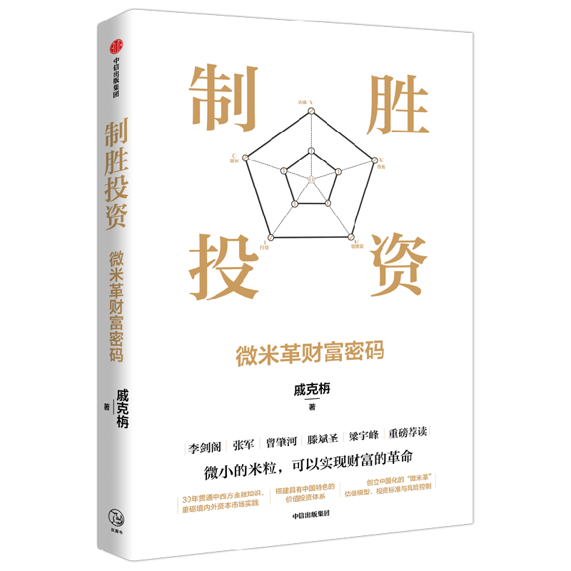 制胜投资 微米革财富密码 戚克栴 著 经济