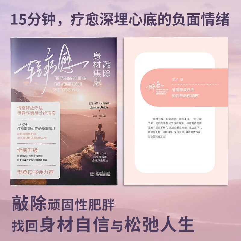 轻疗愈  敲除身材焦虑 杰茜卡·奥特纳 著 养生保健