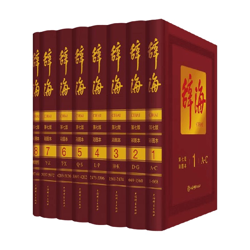 辞海 第七版彩图本 上海辞书出版社 著 字典词典