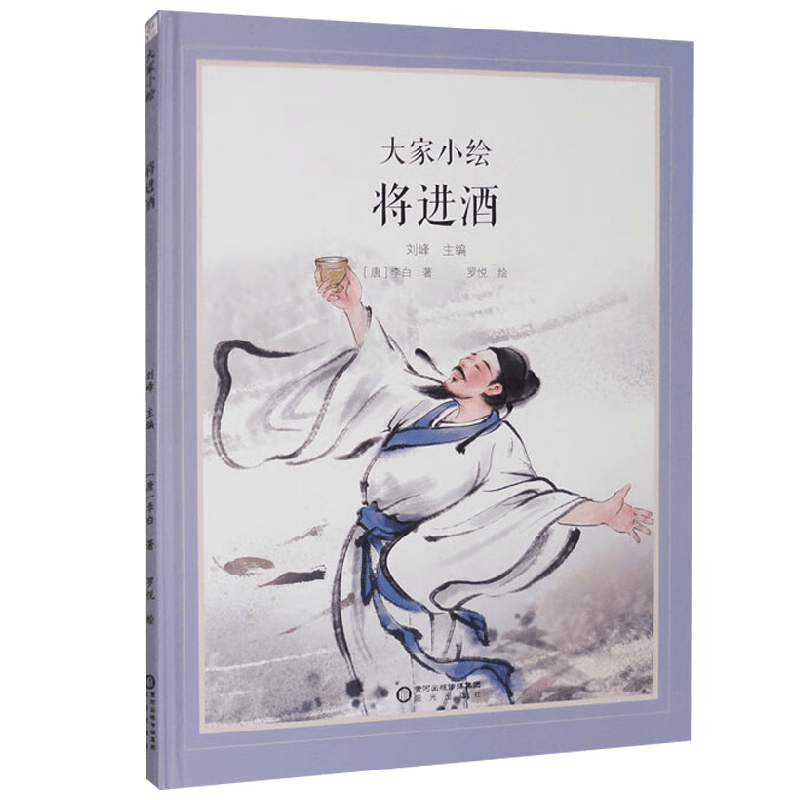 将进酒李白绘本图画书