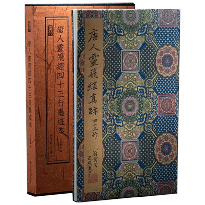 唐人灵飞经四十三行墨迹本 小嫏嬛馆 著 书法