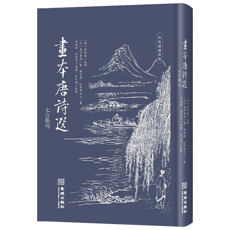 画本唐诗选 七言绝句 橘石峰 著 艺术