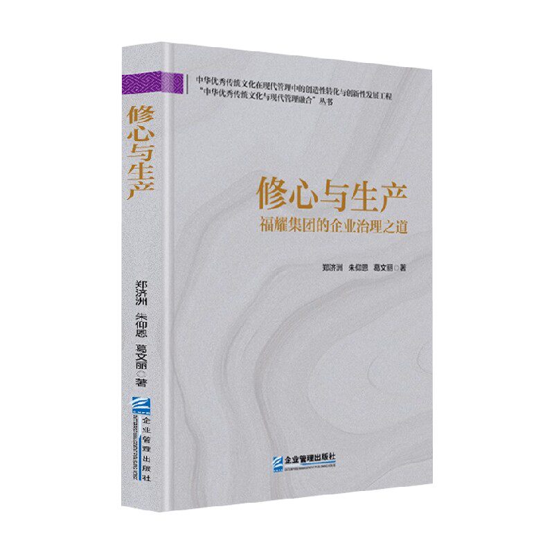 修心与生产 福耀集团的企业治理之道 郑济洲等 著 管理