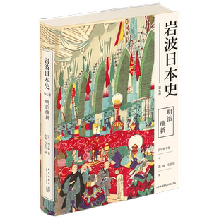 明治维新 岩波日本史 第七卷 田中彰 著 历史