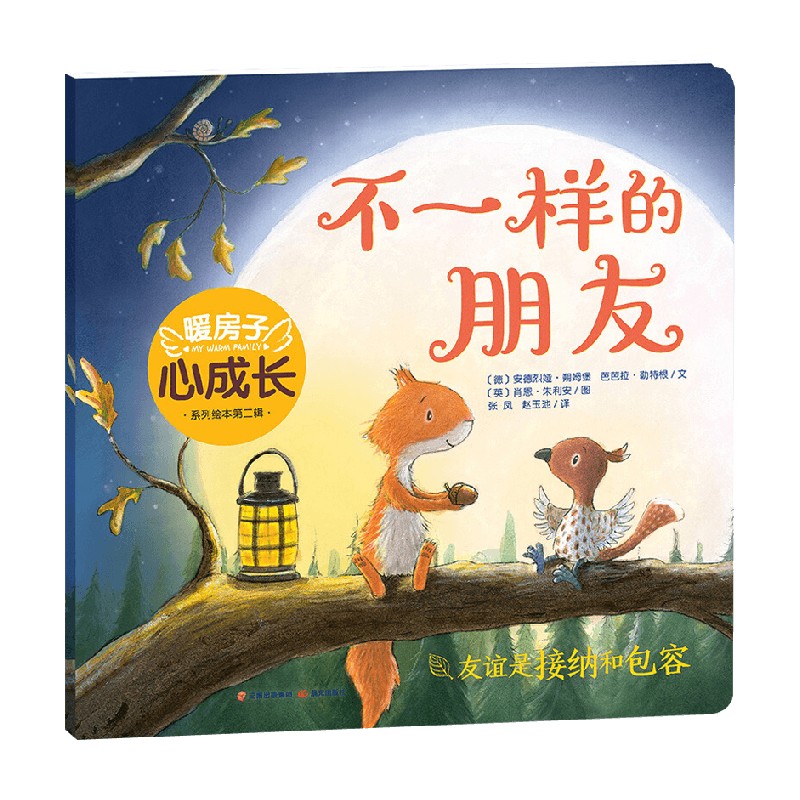 暖房子心成长系列绘本 第二辑 不一样的朋友 3-6岁 安德烈娅·朔姆堡 著 儿童绘本