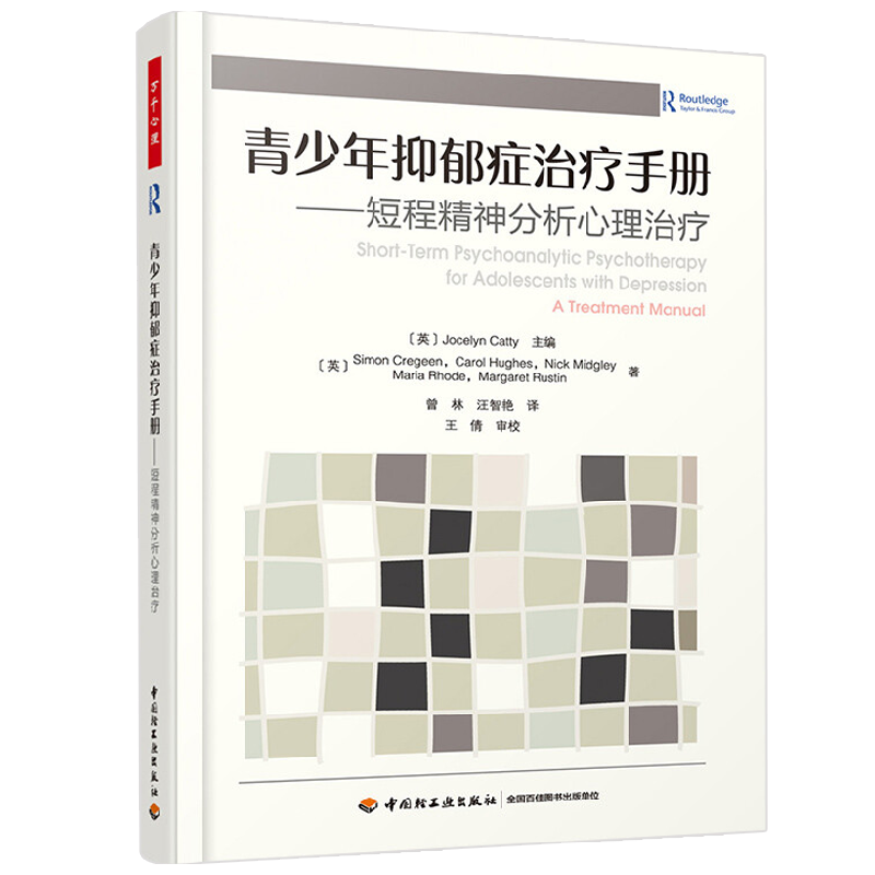 万千心理 青少年抑郁症治疗手册 西蒙·克雷格恩 著 心理学