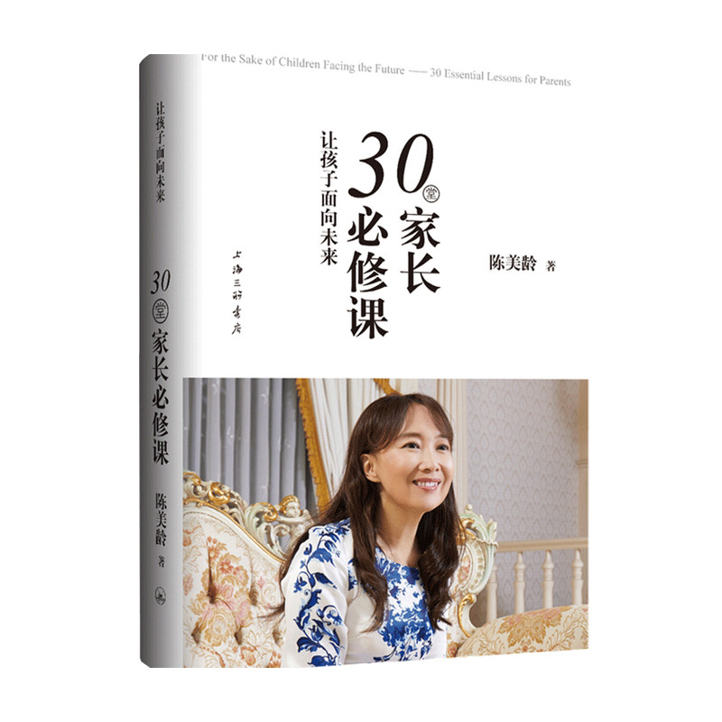 让孩子面向未来 30堂家长修课陈美龄&nbsp;著 育儿家教 中信