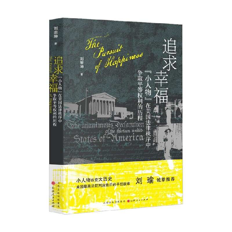追求幸福 小人物 在美国法律秩序中争取平等权利的历程 刘宗坤 著 法律