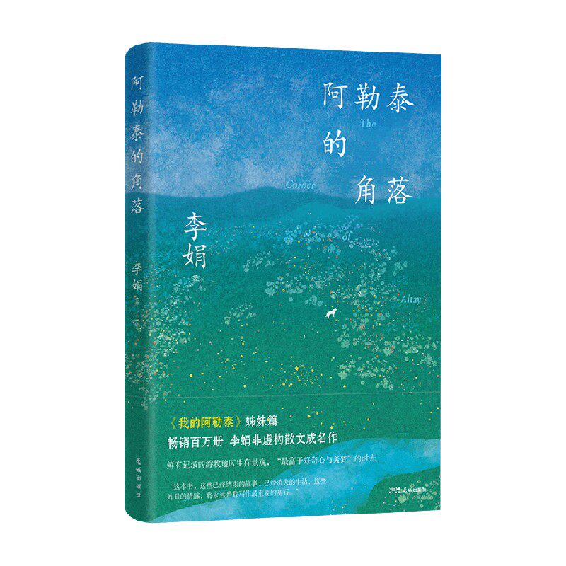 阿勒泰的角落经典小说
