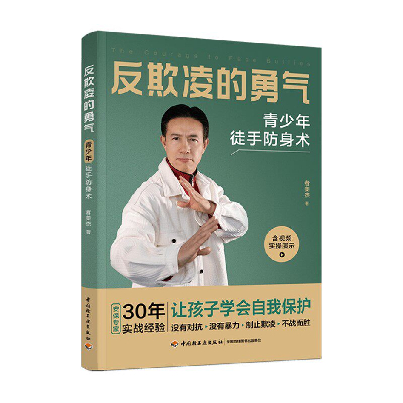 反欺凌的勇气青少年徒手防身术