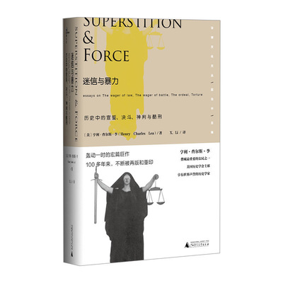 新民说 法律文化文丛 迷信与暴力：历史中的宣誓、决斗、神判与酷刑 亨利查尔斯李著 文化理论 中信