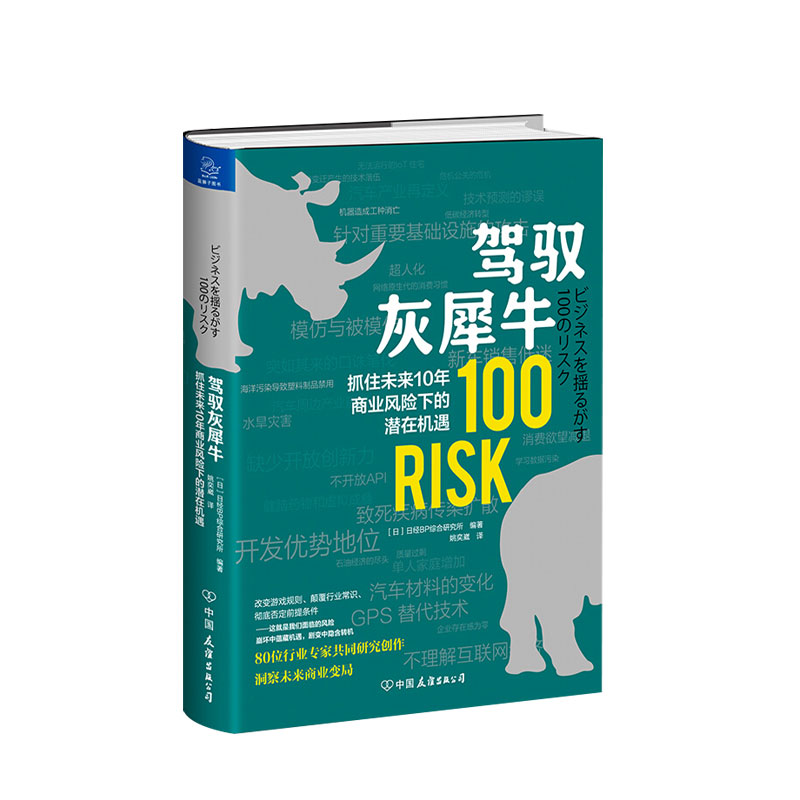 驾驭灰犀牛 抓住未来10年商业风险下的潜在机遇 日经BP综合研究所 著 商业书籍 中信