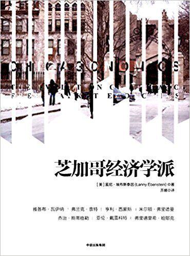 芝加哥经济学派 蓝尼埃布斯泰因  著 中信