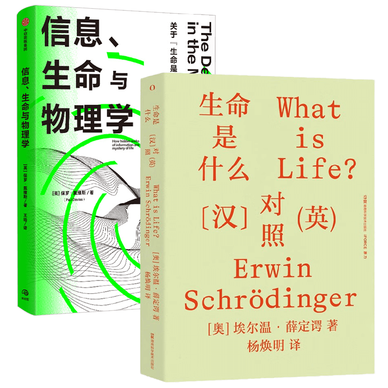 信息生命与物理学+生命是什么