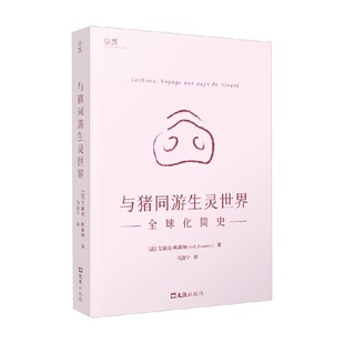 与猪同游生灵世界 全球化简史 艾瑞克.欧森纳 著 经济