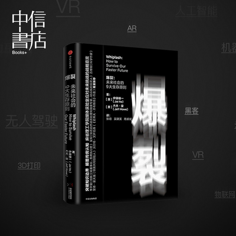 爆裂 未来社会的9大生存原则 麻省理工伊藤穰一著认知突围精进好书爆裂书破除僵化意识突破知识边界颠覆传统认知 中信