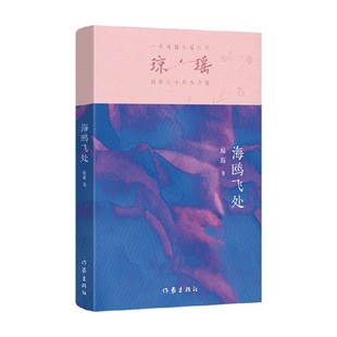 小说 著 海鸥飞处 琼瑶