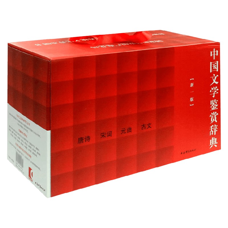 中国文学鉴赏辞典 唐诗 宋词 元曲 古文 上海辞书出版社文学鉴赏辞典编纂中心 编著 文学研究