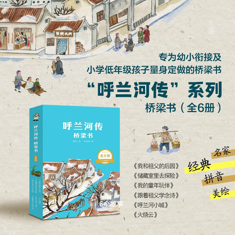 呼兰河传桥梁书学前教育