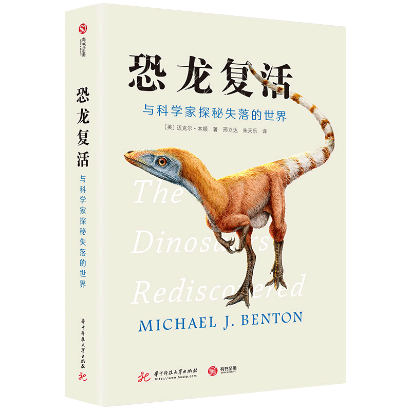 恐龙复活 与科学家探秘失落的世界 迈克尔 本顿 著 社科科普读物 中信