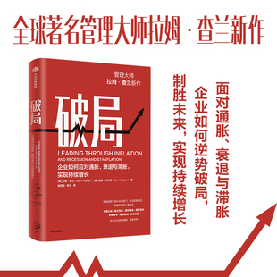 企业如何应对通胀 助力企业逆势破局 衰退与滞胀 管理大师拉姆·查兰新作 制胜未来 实现持续增长 破局
