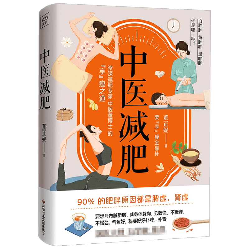 中医减肥 董正妮 著 养生 中信