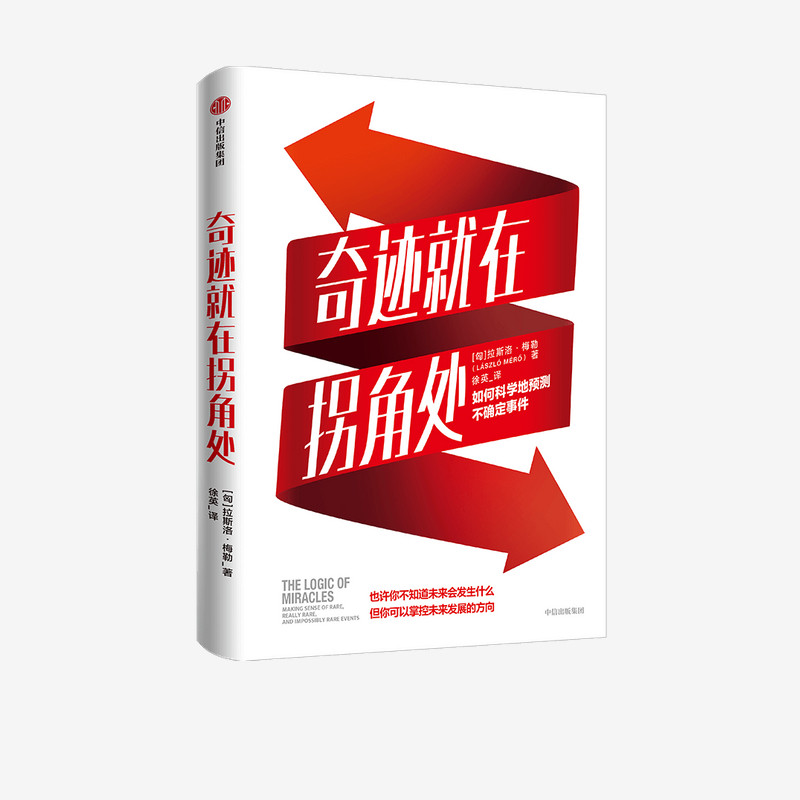 奇迹就在拐角处 如何科学地预测不确定事件 拉斯洛梅勒著 中信出 中信