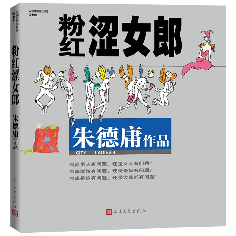 粉红涩女郎 朱德庸 著 动漫