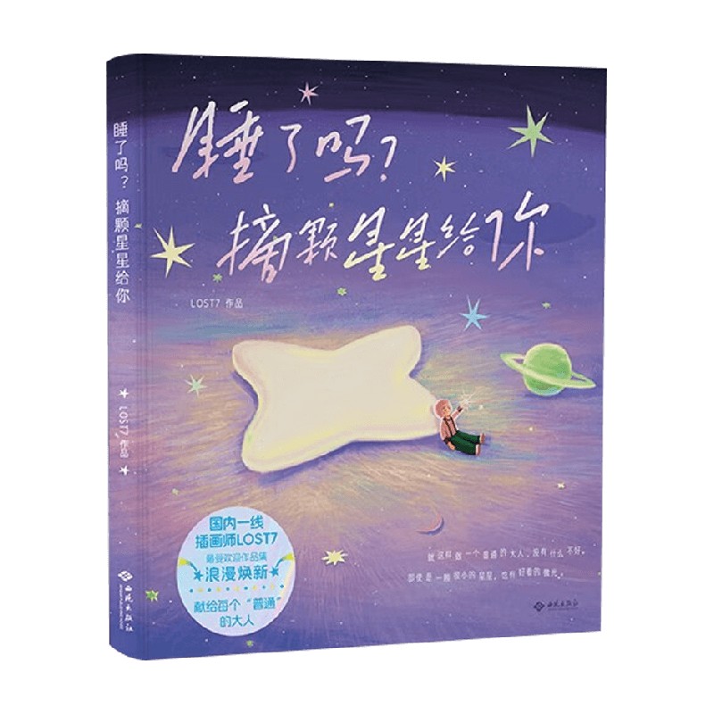 睡了吗摘颗星星给你LOST7