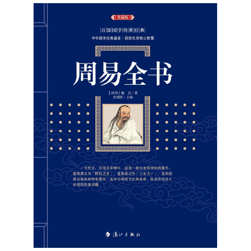 周易全书 百部国学传世经典 姬昌等 著 哲学