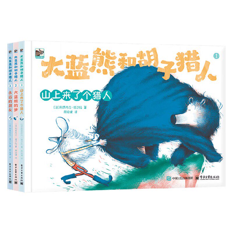 大蓝熊和胡子猎人儿童文学