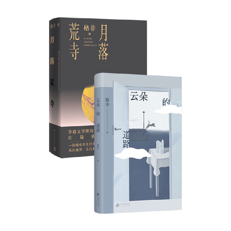 月落荒寺+云朵的道路 格非 著 小说