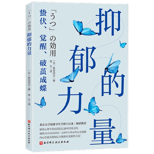 抑郁的力量 泉谷闲示 著 心理学