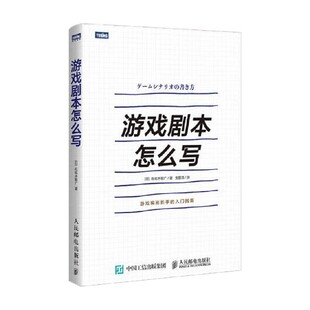 计算机与互联网 著 游戏剧本怎么写 佐佐木智广